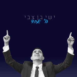 להיט חדש לקיץ מישי בן צבי.