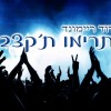 הקאמבק המפתיע של השנה: