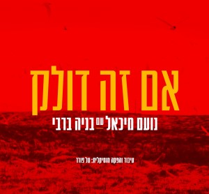 סינגל חדש "ומדליק":