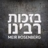 קבלו את הלהיט התורן: "בזכות רבינו"