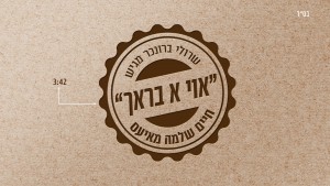 אוי א בראך!