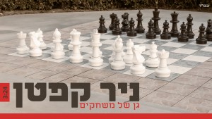 לדעת לשחק...