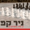 לדעת לשחק...