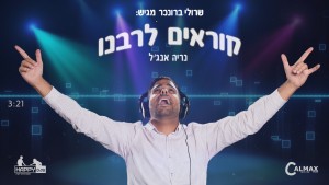 נריה אנג'ל ושרולי ברונכר קוראים לרבנו..