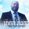 מברך חתנים...