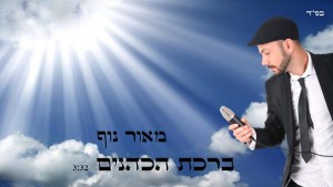 לחן חדש, ביצוע מרגש: