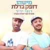 רק לפתוח את הדלת..