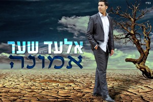 אלעד שער מחדש את יאיר גדסי – "אמונה"