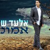 אלעד שער מחדש את יאיר גדסי – "אמונה"