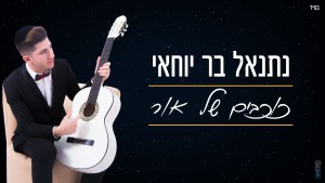 בלדת התקווה של נתנאל בר יוחאי: