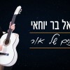 בלדת התקווה של נתנאל בר יוחאי: