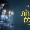 יוסי גרין מגיש: "הנרות הללו" מיוחד ל-"זאת חנוכה"