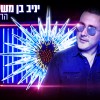 סוגר שבוע..