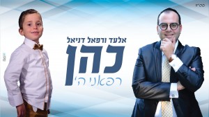 אלעד כהן ובנו בדואט מרגש: