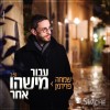 שמחה פרידמן בסינגל ישראלי-חסידי חדש!