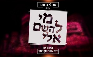 מי לה' אלי..!