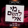 מי לה' אלי..!