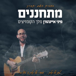 ענק הקומזיצים בסינגל בכורה!