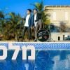 נתנאל ישראל ושרולי ברונכר מקפיצים את השבת!