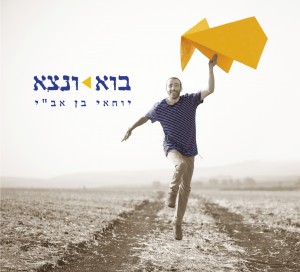 עולם אמוני בטעם חדש - קלאסיקה ישראלית מקורית