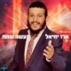 ארז יחיאל עושה שמח!