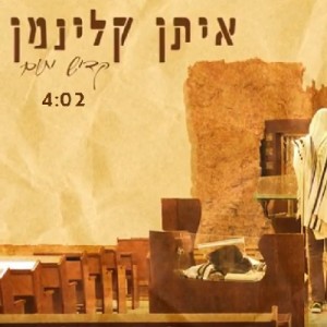 שיר געגוע לרגל היארצייט: