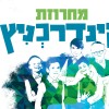 להקת קינדרלעך ב-360 מעלות!