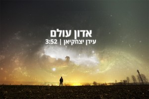 ממשיך עם 'אדון עולם'