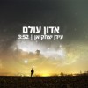 ממשיך עם 'אדון עולם'