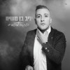 השגחה מהשמיים: האלבום החדש של יניב בן משיח