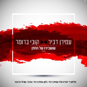 עמירן דביר & קובי ברומר בסינגל אלקטרוני חדש!