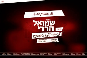 עונת החתונות: שמואל הררי במחרוזת חסידית מקפיצה