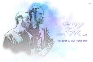 שוב מחדש..