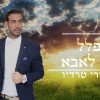 פותח בתפילה..