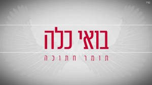 בלדת חופות חדשה: