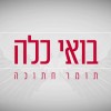 בלדת חופות חדשה: