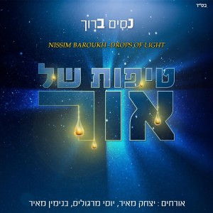 האלבום המשפחתי של ניסים ברוך: