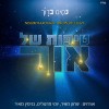 האלבום המשפחתי של ניסים ברוך: