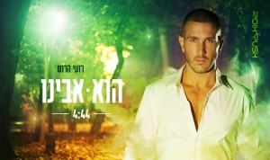 והפעם גם בתפקיד הזמר: