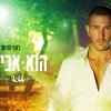 והפעם גם בתפקיד הזמר: