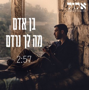 זה הזמן לסינגל מעורר לימים נוראים: