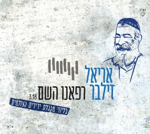 הבקשה של אריאל זילבר: