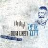 הבקשה של אריאל זילבר: