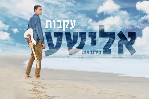 אל קידמת הבמה: