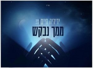 מבקש ברחמים..