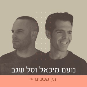 זמן למעשים טובים: