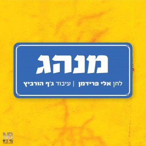 אלי פרידמן מכניס אתכם ליום כיפור: