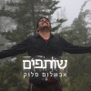 שותף לקב"ה.