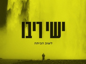 תיכף אלבום שלישי ובינתיים, סינגל שני: