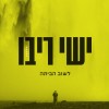 תיכף אלבום שלישי ובינתיים, סינגל שני: